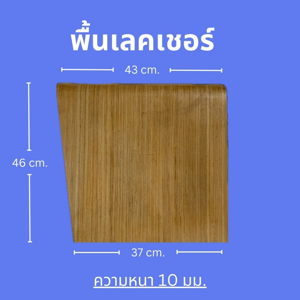 อะไหล่พื้นนั้งเก้าอี้นักเรียนไม้อัด เลคเชอร์ (ก03)  ลายไม้สัก