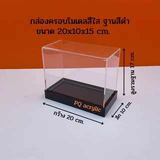 กล่องใส่โมเดลพร้อมฐานสีดำ มีให้เลือก 5 ขนาด ขนาด 20x10x10 - 20x10x30 cm.