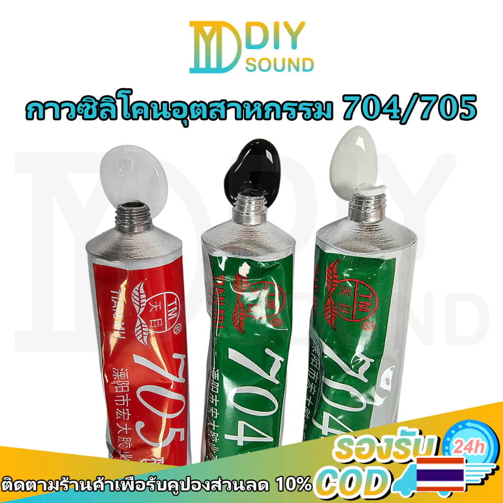 DIYsound กาวซิลิโคนอุตสาหกรรม 704 705 สี:ดำ ขาว โปร่งใส กันน้ำ ติดดี ทนความร้อน กาวซิลิโคนระบายความร้อน 704 ยางซิลิโคนสี