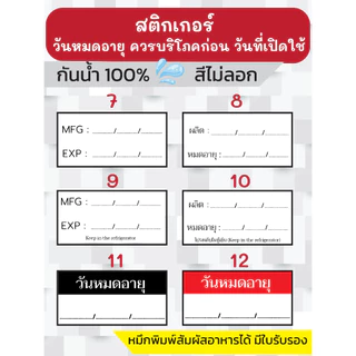 🔥สติกเกอร์กันน้ำ 100%💦 ชุด โลโก้วันผลิต/วันหมดอายุ/ควรบริโภคก่อน พร้อมส่ง ได้ 280 ดวงต่อแผ่น
