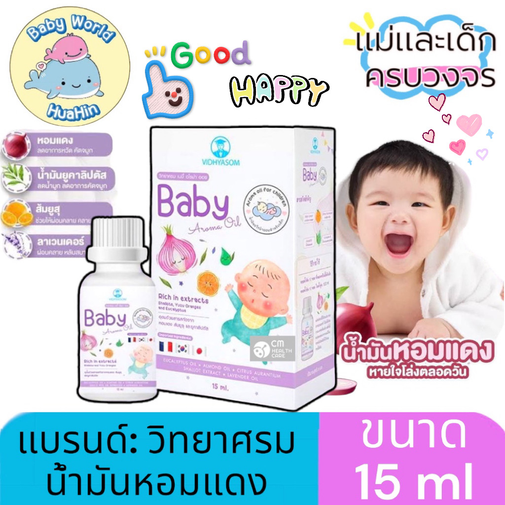 วิทยาศรม นํ้ามันหอมแดง เซรั่มหอมแดง ลูกน้อยหายใจครืดคราด คัดจมูก นํ้ามูกไหล
