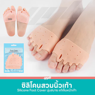 YGB ซิลิโคนถนอมหน้าเท้า / ซิลิโคนส้นเท้า (1คู่) ลดอาการเจ็บเท้า ปวดเท้า รองช้ำ ตาปลา เสียดสี