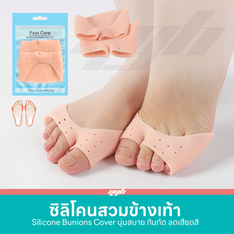 YourGoodBody ซิลิโคนสวมจมูกเท้า ลดอาการเจ็บเท้า ตาปลา เสียดสี รองเท้ากัดด้านหน้า