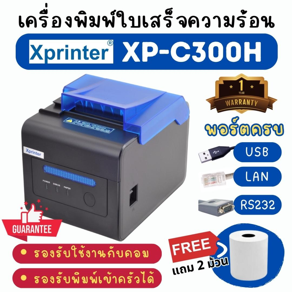 Xprinter XP-C300H เครื่องพิมพ์ใบเสร็จ พิมพ์สลิป พิมพ์เข้าครัว พิมพ์ไร้สายผ่าน LAN ประกัน1ปี รองรับใช