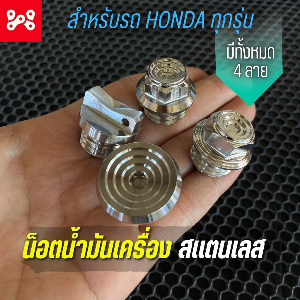 อุดน้ำมันเครื่อง สเเตนเลส รถHONDA YAMAHA น็อตปิดน้ำมันเครื่องเลส WAVE มีทั้งหมด 5 ลาย