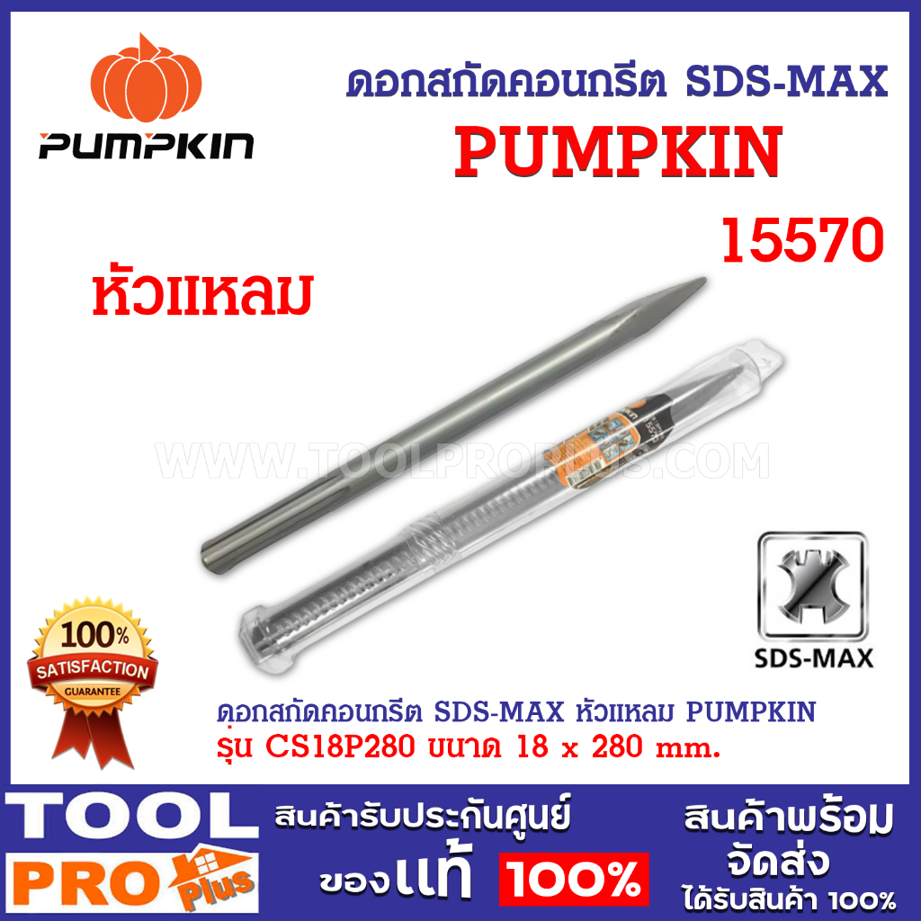 ดอกสกัดคอนกรีต SDS-MAX แหลม PUMPKIN CS18P280 (15570) แข็งแรงทนทาน ใช้งานได้นาน สำหรับสกัดคอนกรีตและอิฐ