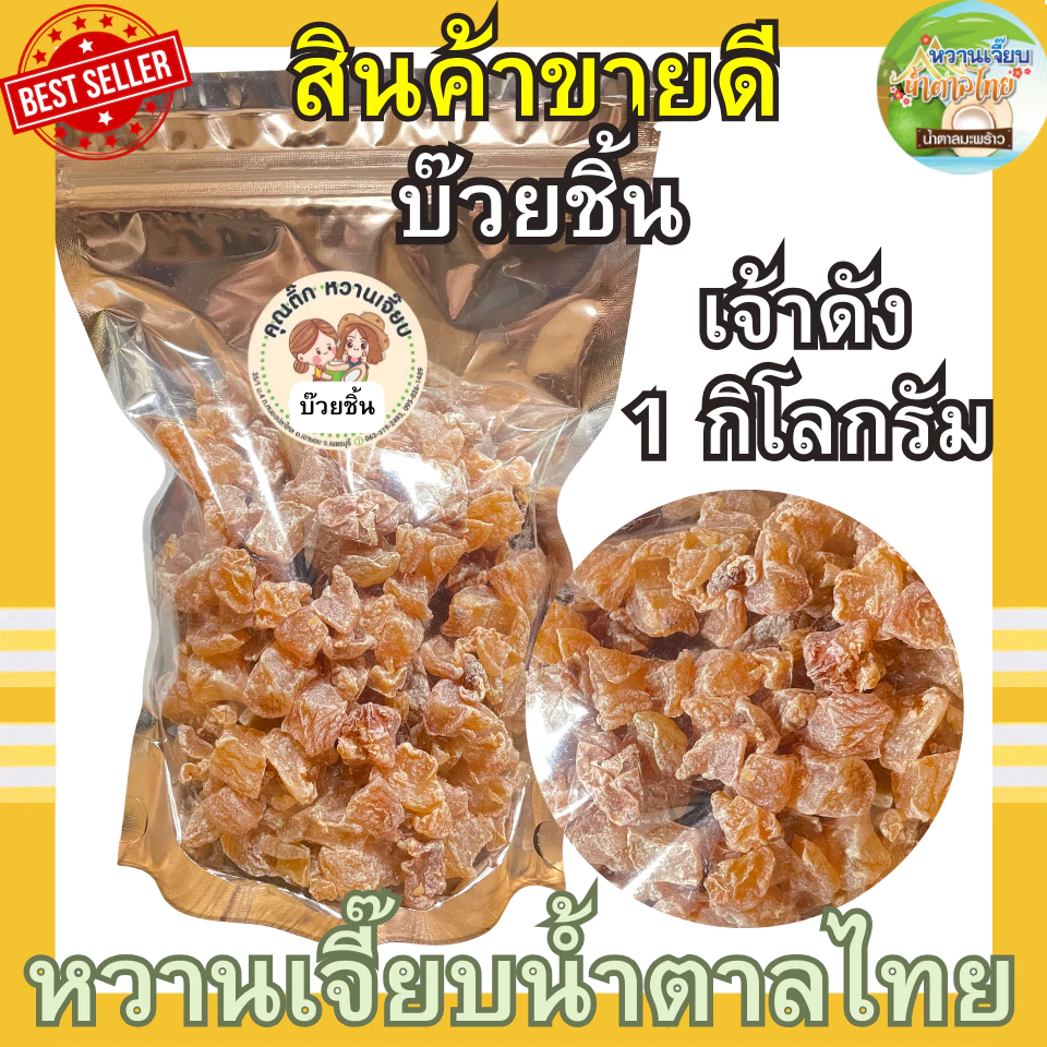 บ๊วยชิ้น 1 กิโลกรัม เปรี้ยวหวานกำลังดี ผลไม้อบแห้ง บ๊วยรวม หวานเจี๊ยบน้ำตาลไทย