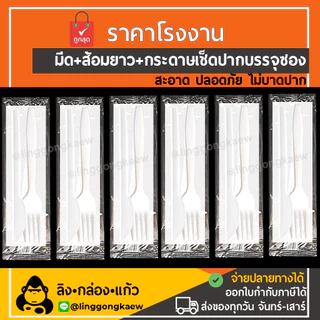 (100ชุด) ชุดส้อมมีดกระดาษ ส้อม+มีด+กระดาษ *linggongkaew* ชุดส้อมมีดแพค สะอาด delivery ส้อม มีด ใช้แล้วทิ้ง ส้อมแพค