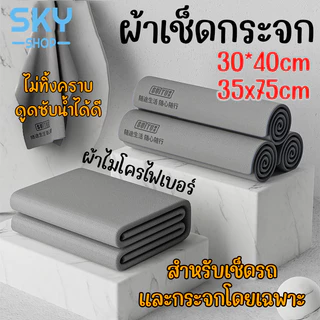 SKY ผ้าเช็ดรถ ผ้าเช็ดกระจก ไมโครไฟเบอร์ ไม่ทิ้งคราบ ดูดน้ำไว แห้งเร็ว 30x40/35x75cm Mirror Cleaning Cloth