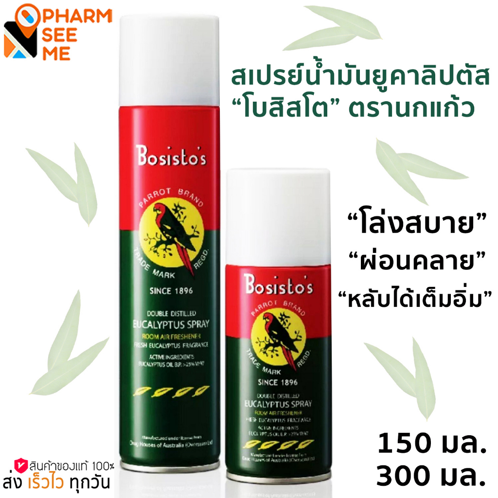 BOSISTO'S EUCALYPTUS SPRAY สเปรย์น้ำมันยูคาลิปตัส “โบสิสโต” ตรานกแก้ว ขนาด 150 ml. / 300 ml.