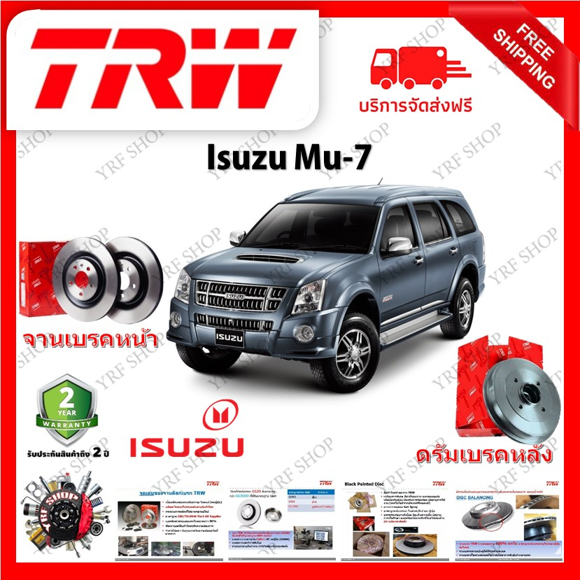 TRW จานเบรค & ดรัมเบรค Isuzu Mu-7 รับประกัน 2 ปี (1คู่) ไม่ต้องดัดแปลง มีบริการเก็บเงินปลายทาง