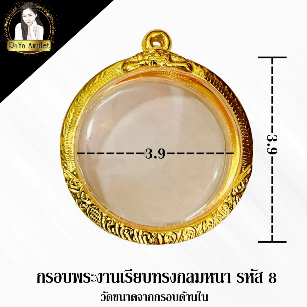 กรอบพระสำเร็จรูป งานไมครอนเรียบ ทรงกลมหนา รหัส 8