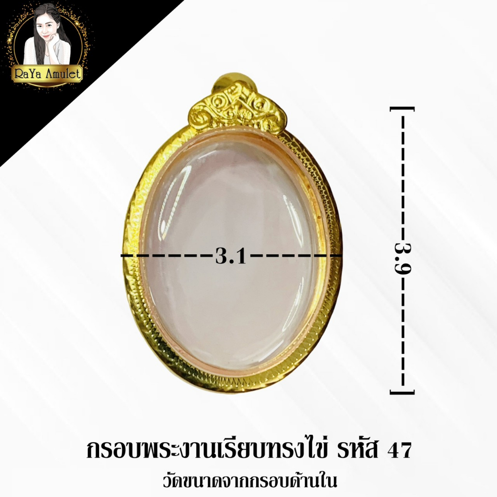 กรอบพระสำเร็จรูป งานไมครอนเรียบ ทรงไข่ รหัส 47