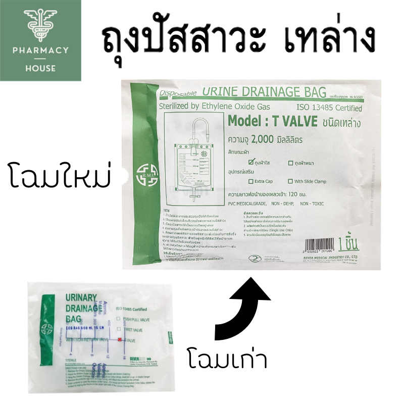 ถุงปัสสาวะ เทล่าง B.M.I. Urinary Drainage Bag ชนิด T-Valve 2000 ml.