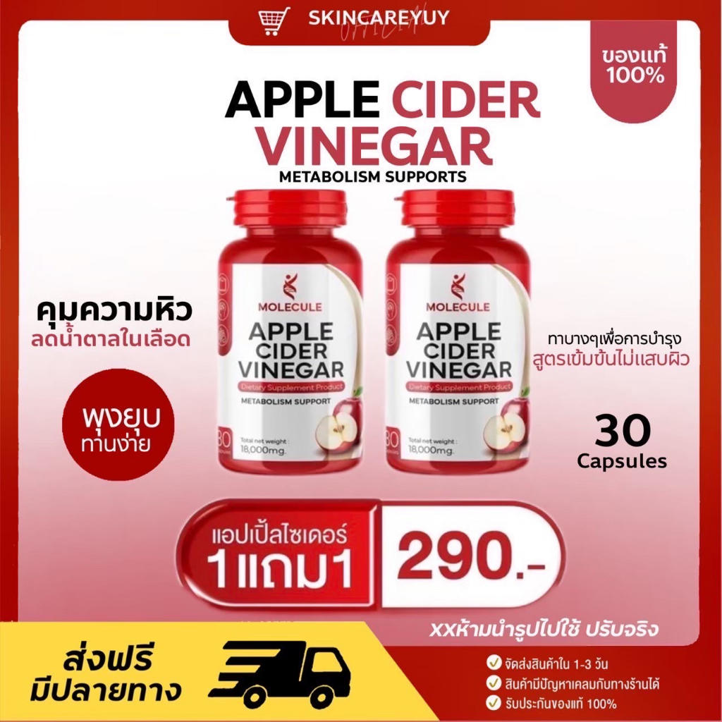 [1แถม1🔥]แอปเปิ้ลไซเดอร์ แบบเม็ดทานง่าย  Molecule Apple Cider Vinegar &amp; MULTI C MIX