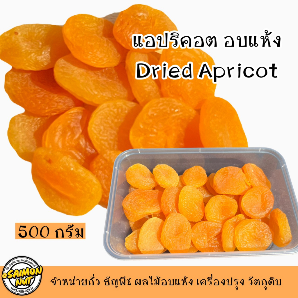 แอปริคอต อบแห้งเกรดA เนื้อนุ่ม แห้ง  Dried Apricot ทำขนม ทานเล่น หวานอมเปรี้ยวนิดๆอร่อยมาก
