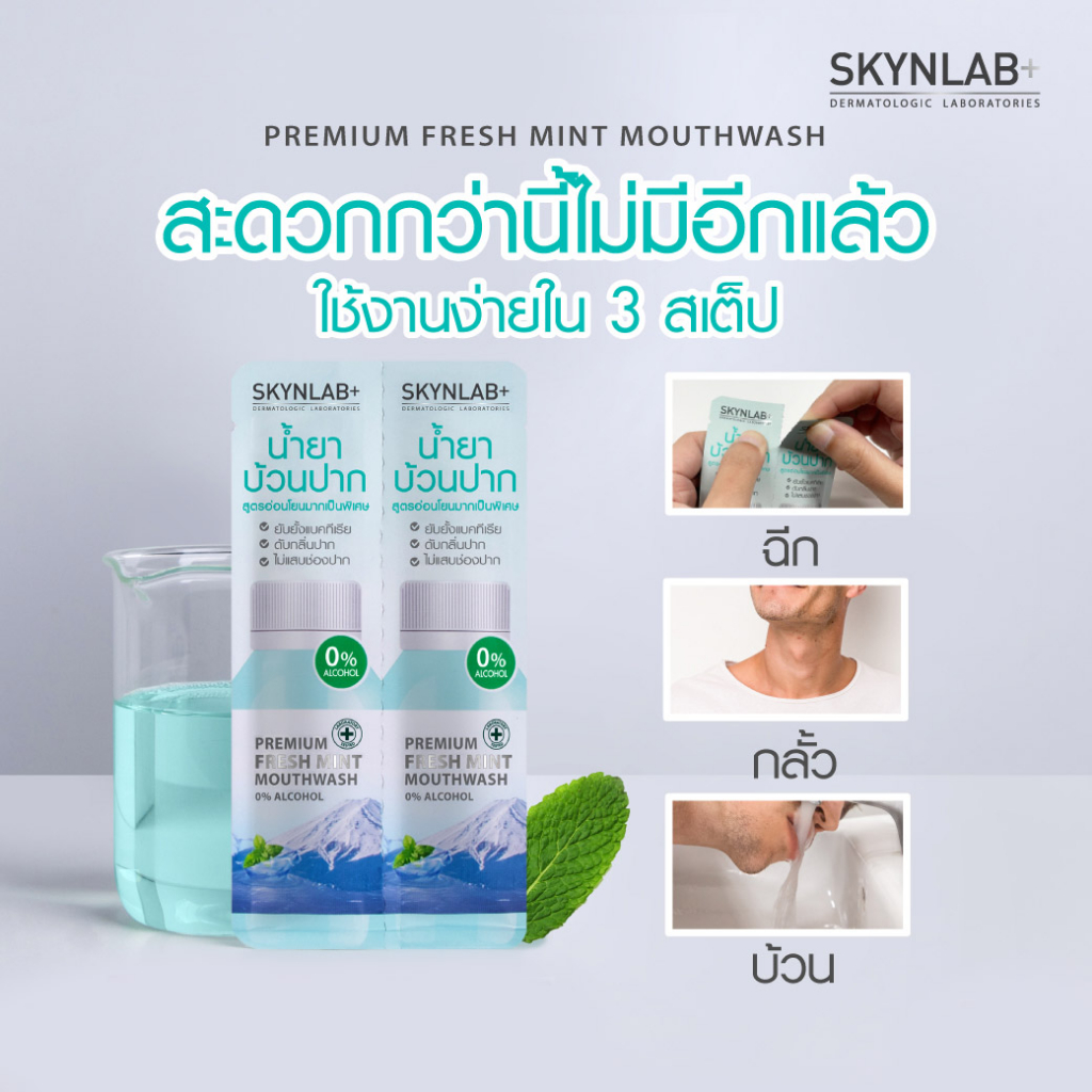 Skynlab【กล่อง/6ซอง】⚡น้ำยาบ้วนปาก⚡ สูตรอ่อนโยน ไม่แสบกัดปาก🔹ลดกลิ่นปาก ลดหินปูน ลดปวดฟัน🔹 Premium Fresh Mint Mouthwash - รูปที่ 7