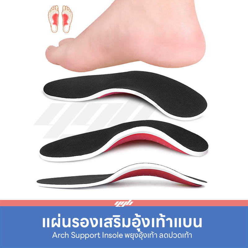 YGB แผ่นรองเท้าแบน (1คู่) แผ่นรองเท้า เพื่อสุขภาพ เสริมอุ้งเท้า (Orthotic Arch Support) เท้าแบน