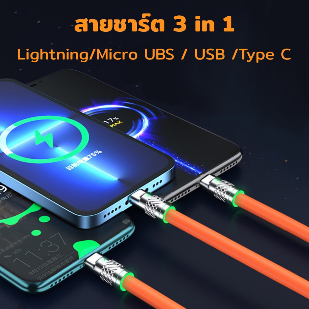 สายชาร์จโทรศัพท์ รองรับการชาร์จสูงสุด120W 3 IN 1 Type C,iP,Micro USB วัสดุซิลิโคน ยาว1.2 เมตร ชาร์จเร็ว