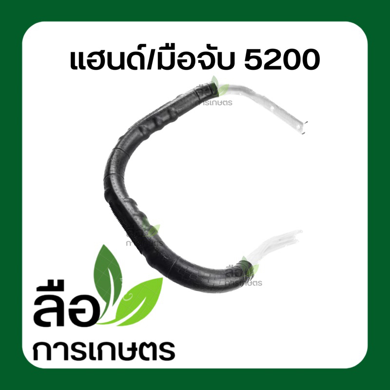 แฮนด์ มือจับโครงเลื่อยยนต์5200