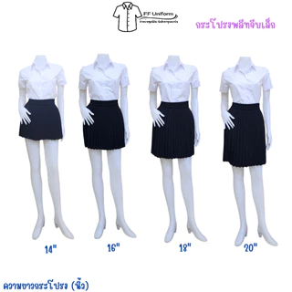 กระโปรงพลีทนักศึกษาสีดำ จีบเล็ก จีบทวิส ความยาว 14-38 นิ้ว (Free size - XLเอว 23"-42")