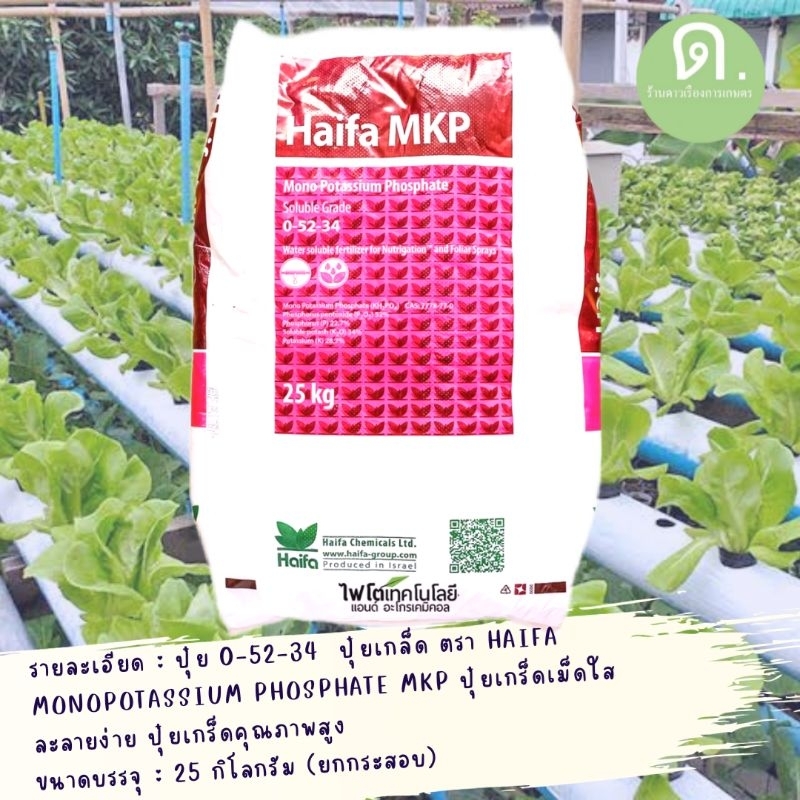 0-52-34 ปุ๋ยเกร็ด(ยกกระสอบ 25 กิโลกรัม) HAIFA ปุ๋ยเกร็ดคุณภาพสูง