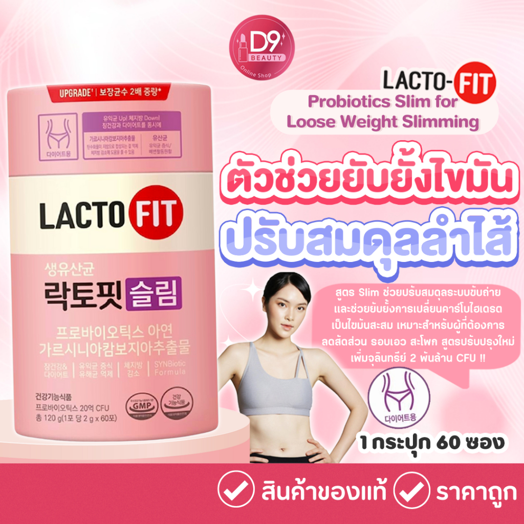 LACTO-FIT Probiotics Slim รุ่น Upgrade+ ช่วยป้องกันไขมันส่วนเกิน ปรับสมดุลในลำไส้