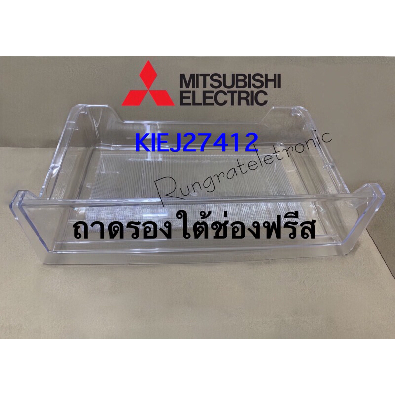 ถาดใต้ช่องฟรีสตู้เย็นMITSUBISHI ElecticKIEJ27412มิตซูบิชิใช้กับรุ่นMR-18/MR-S18MR-64เช็ครุ่นเพิ่มด้า