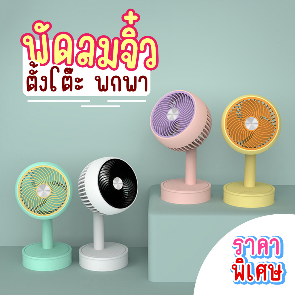 พัดลมจิ๊ว ตั้งโต๊ะ พกพา