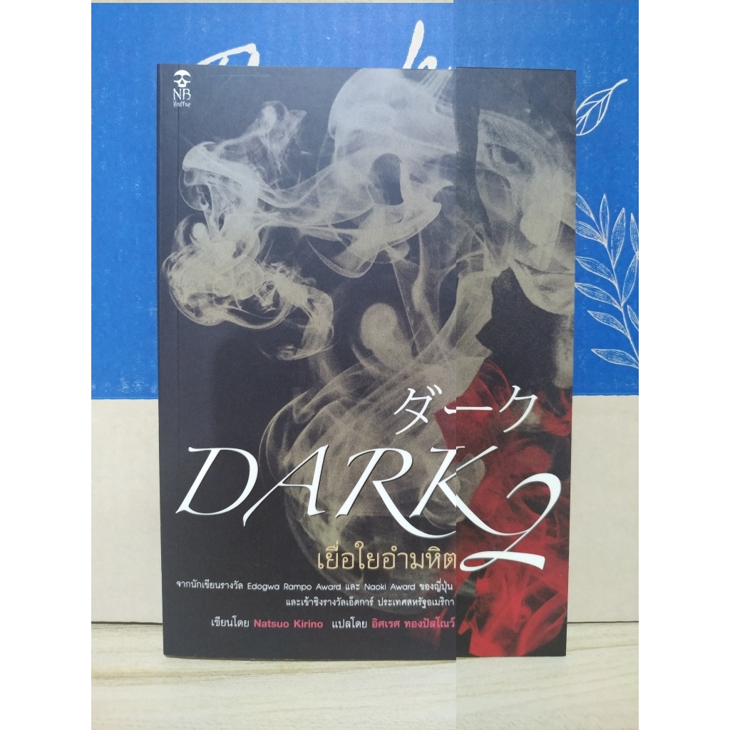 Dark เยื่อใยอำมหิต 2