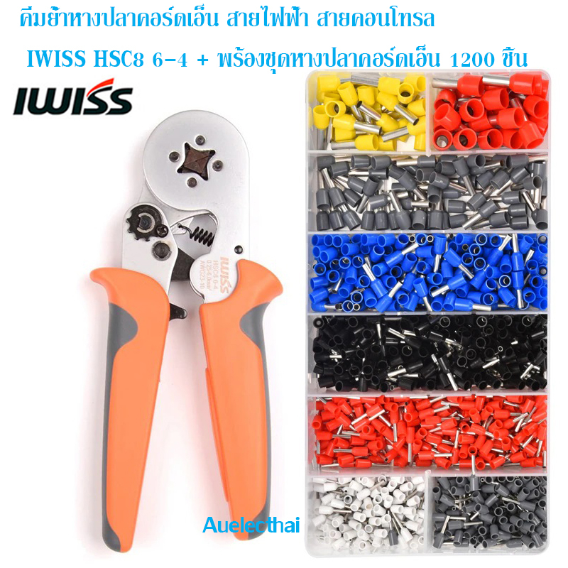 คีมย้ำหางปลาคอร์ดเอ็น สายไฟฟ้า สายคอนโทรล IWISS HSC8 6-4A + พร้อมชุดหางปลาคอร์ดเอ็น 1200 ชิ้น สินค้าอยู่ไทยพร้อมส่ง