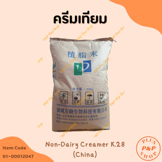 Non-Dairy Creamer K.28 ครีมเทียม (China) ขนาด 1 กิโลกรัม