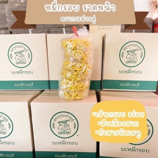 (จำกัด2ลังต่อ1ออเดอร์)หมี่กรอบราดหน้า  บะหมี่ทอดกรอบ กระต่าย…