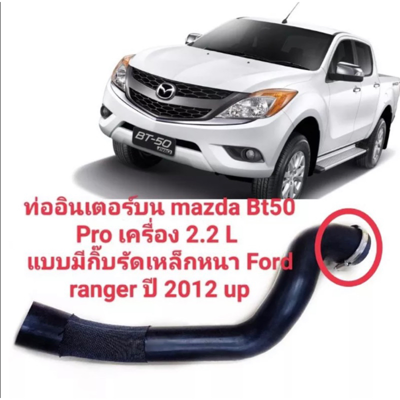 ท่ออินเตอร์บน Mazda BT50PRO เครื่อง2.2 งานเทียบ ของใหม่ตรงรุ่น/ท่ออินเตอร์ Ford Ranger T6ปี2012 ของใ