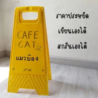 ป้ายตั้ง ป้ายตั้งพื้น ป้ายตั้งจราจร ป้ายกั้นเขต ป้ายทำความสะอาด ป้ายหน้าร้าน ป้ายพลาสติก ป้ายห้ามจอด