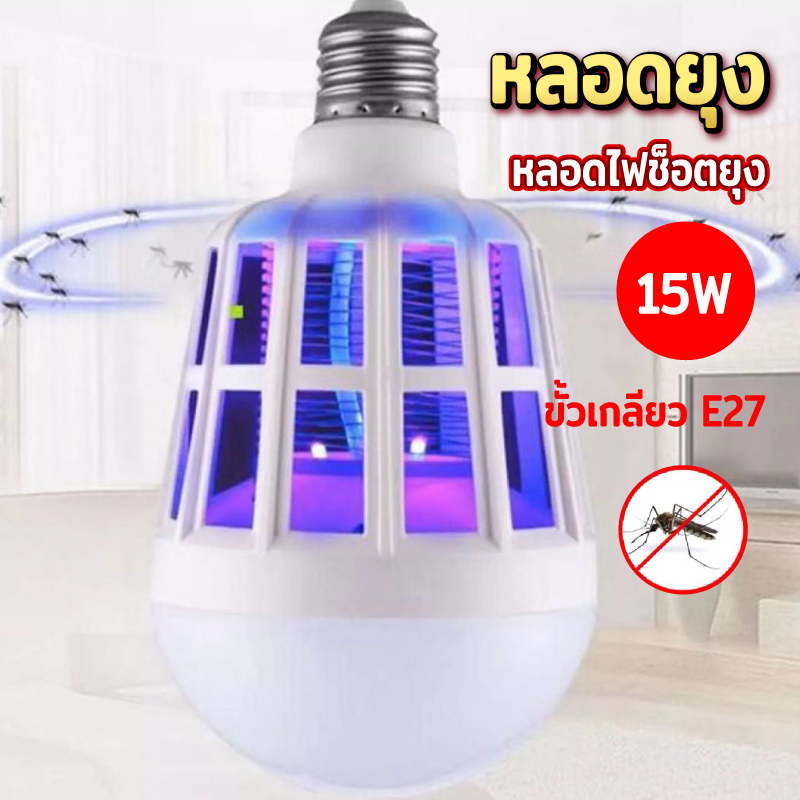 !!แถมฟรี!! สายไฟพร้อมขั้วหลอด หลอดไฟช็อตยุง หลอดไฟ LED ไล่ยุง กันยุง ตายเรียบ