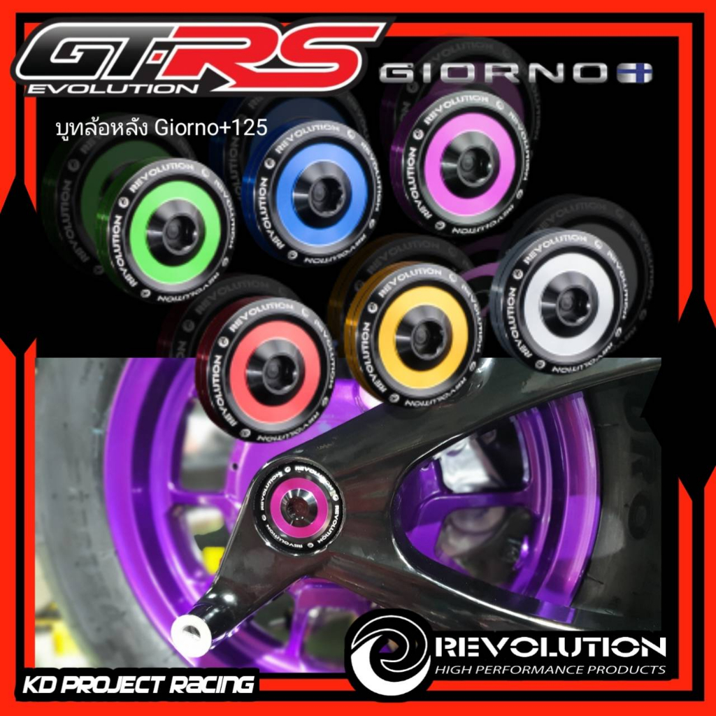 #บูทปิดน๊อตยึดล้อหลัง
#Revolution
#HondaGiorno
#อะไหล่แต่งรถมอเตอร์ไซค์
#อะไหล่แต่งรถ