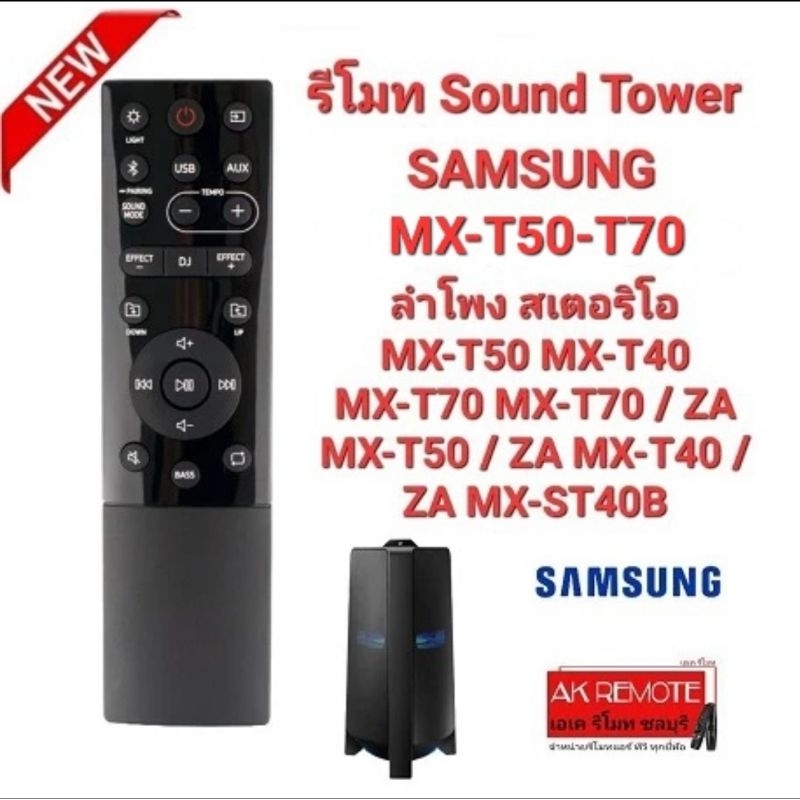 ออกใบกำกับภาษีได้ SAMSUNG รีโมทลำโพง MX-T70 ZA MX-T50 ZA ใช้ได้ทุกฟังก์ชั่น
