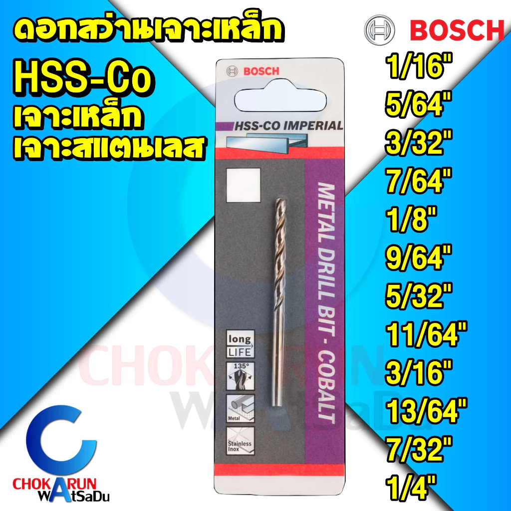 Bosch ดอกสว่านเจาะสแตนเลส HSS-CO ระบบหุน 1/16"-1/4" ดอกสว่านโคบอลท์ เจาะเหล็ก เจาะสแตนเลส งานหนัก