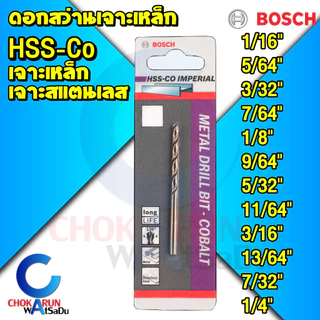 Bosch ดอกสว่านเจาะสแตนเลส HSS-CO ระบบหุน 1/16"-1/4" ดอกสว่านโคบอลท์ เจาะเหล็ก เจาะสแตนเลส งานหนัก