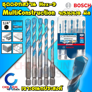 Bosch ชุดดอกสว่านอเนกประสงค์ ชุด 5 ชิ้น Hex-9 MultiConstucti…