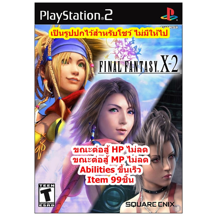 เลือดไม่ลดและAbilitiesขึ้นเร็ว Final Fantasy X-2 PS2
