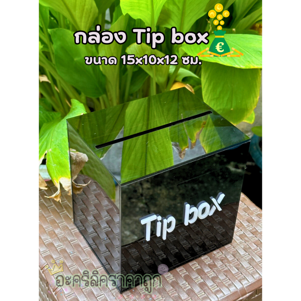 TIP BOX กล่องอะคริลิก กล่องtip box กล่องทำช่องใส่เงินมีตัวล็อกแถมกุญแจ2ดอก (TB067)