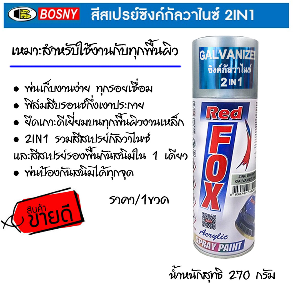 BOSNY สีสเปรย์ กัลวาไนซ์ red fox เรด ฟ็อกซ์ สเปรย์ กัลวาไนซ์ กันสนิม 270 กรัม สเปรย์กันสนิม ทาสี สีทาเหล็ก สีพ่นเหล็ก สี