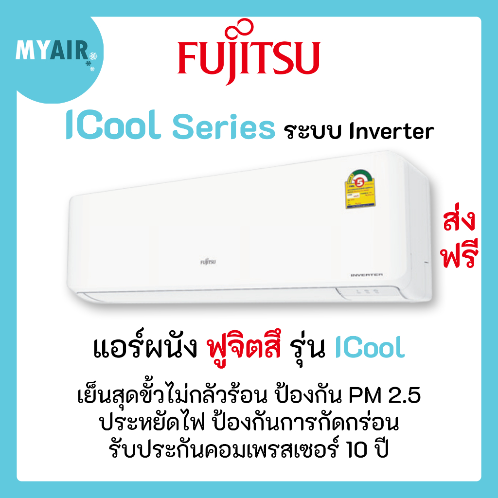 แอร์ ฟูจิตสึ Fujitsu ระบบอินเวอร์ทเตอร์ รุ่น ICool ขนาด 9000 BTU ส่งฟรีไม่รวมติดตั้ง