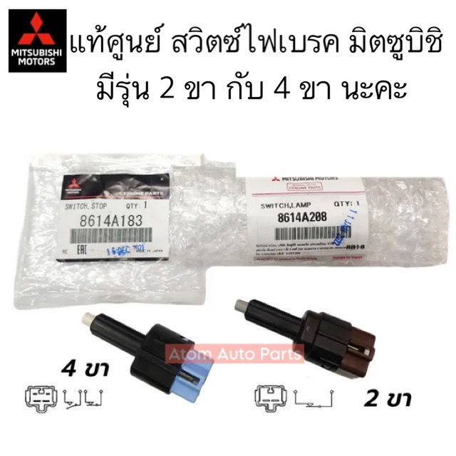 แท้ศูนย์ สวิตซ์ไฟเบรค TRITON,PAJERO,MIRAGE, ATTRAGE, LANCER,SPACE WAGON มีรุ่น 2 ขาและ 4 ขานะคะ กดที่ตัวเลือกค่ะ