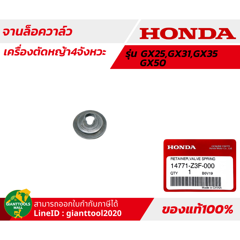 HONDA จานล็อควาล์วเครื่องตัดหญ้า4จังหวะ รุ่น GX25,35,50T/UMK425,UMK435,UMK450,UMR435T รหัส 14771-Z3F