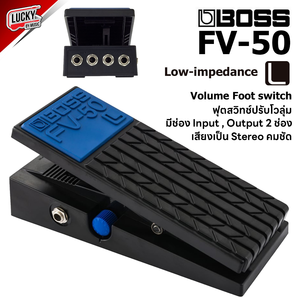 [ส่วนลด20%🔥] ฟุตสวิทช์ BOSS FV-50L Foot Volume Pedal มีช่อง input , output เสียง Stereo คมชัด + ของแท้ ประกันศูนย์