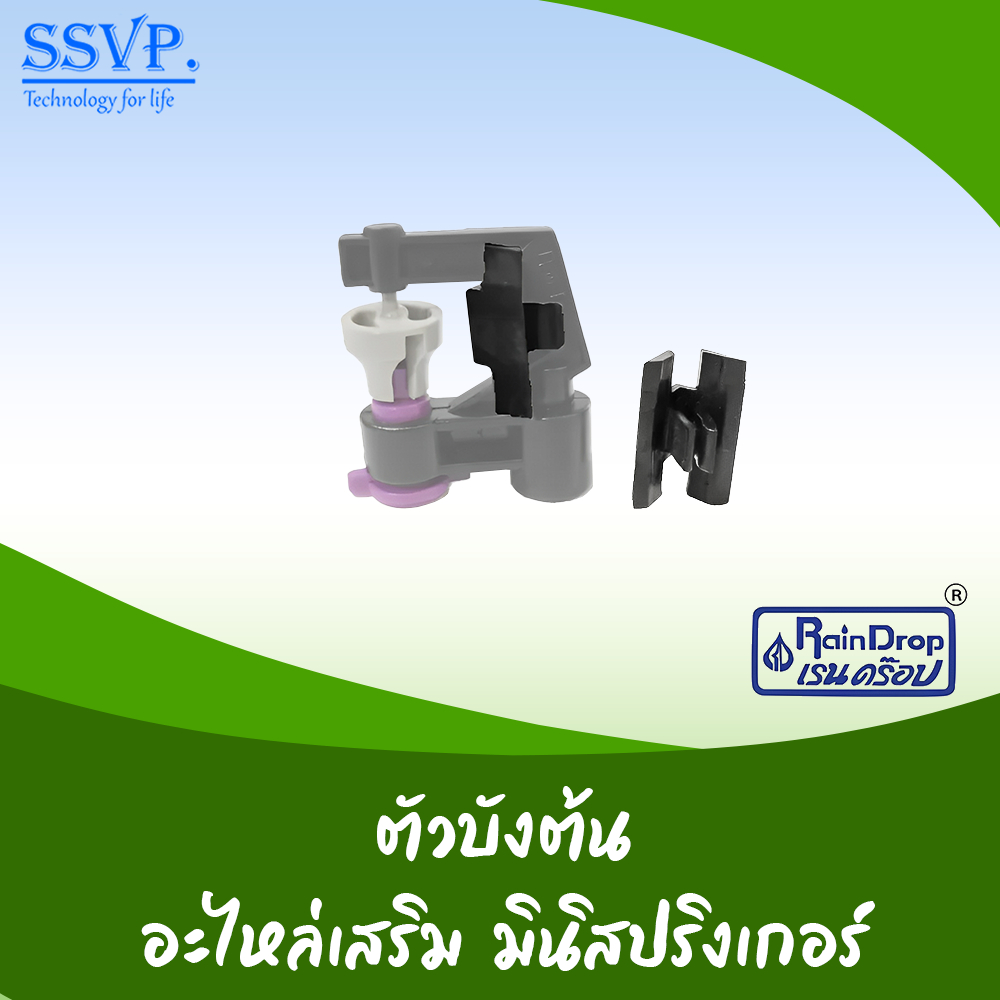 RD-01 ตัวบังต้น ไม่ให้วงน้ำโดนต้นไม้ บรรจุ 100 ตัว
