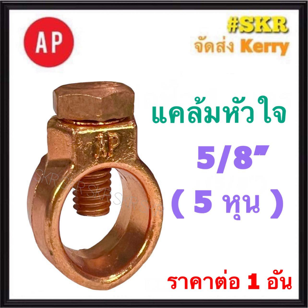 AP แคล้มหัวใจ 5/8'' ( 5หุน ) แคล้ม แค้ม ทองแดง ทองเหลือง จับสายไฟ จับแท่งกราวด์